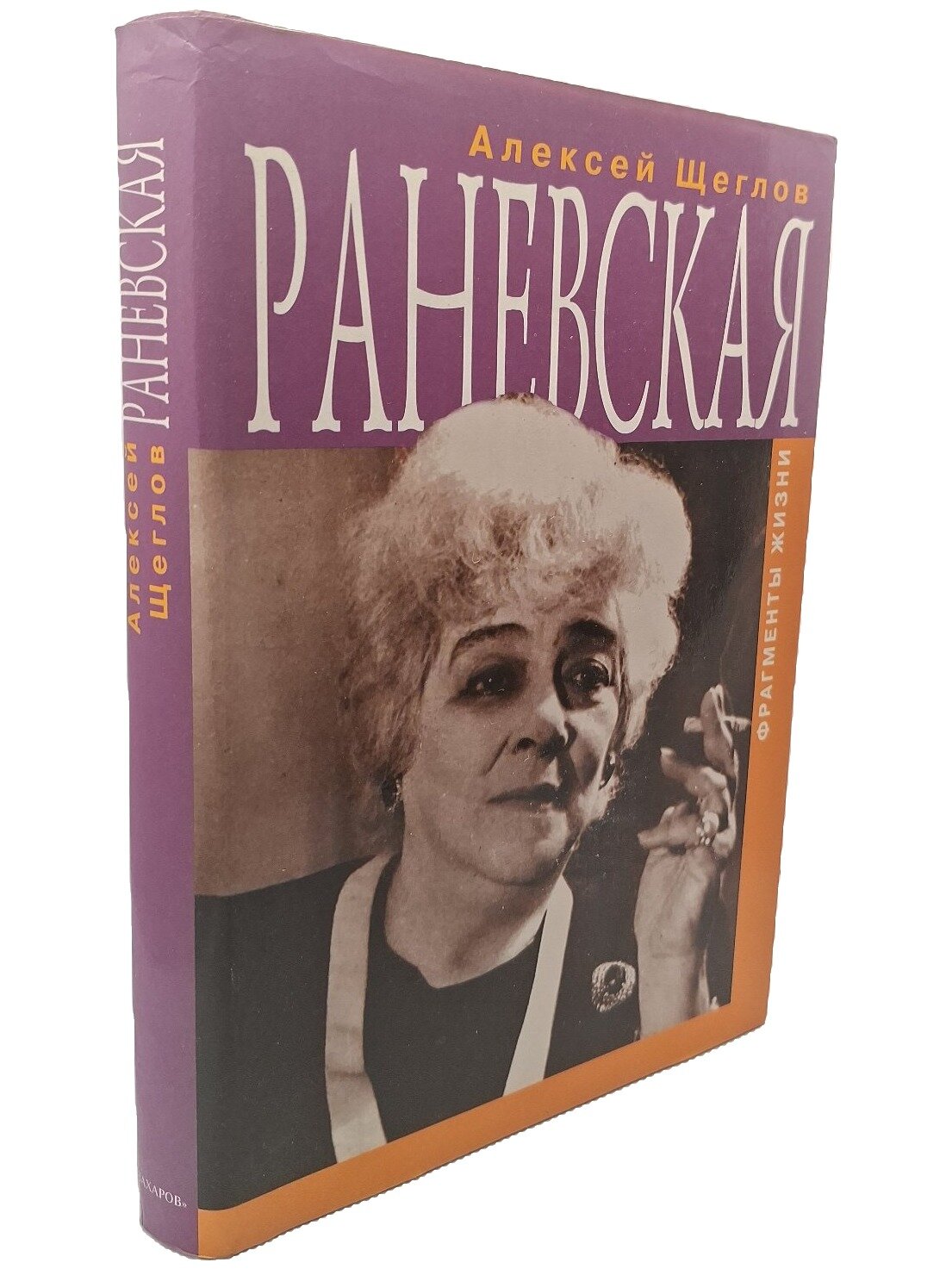Раневская. Фрагменты жизни. Щеглов Алексей Валентинович. Захаров. 1998. Твердый переплет, суперобложка. 300 стр