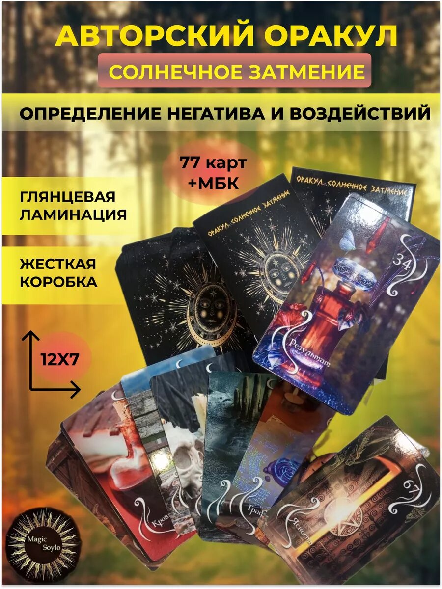 Авторский оракул : солнечное затмение