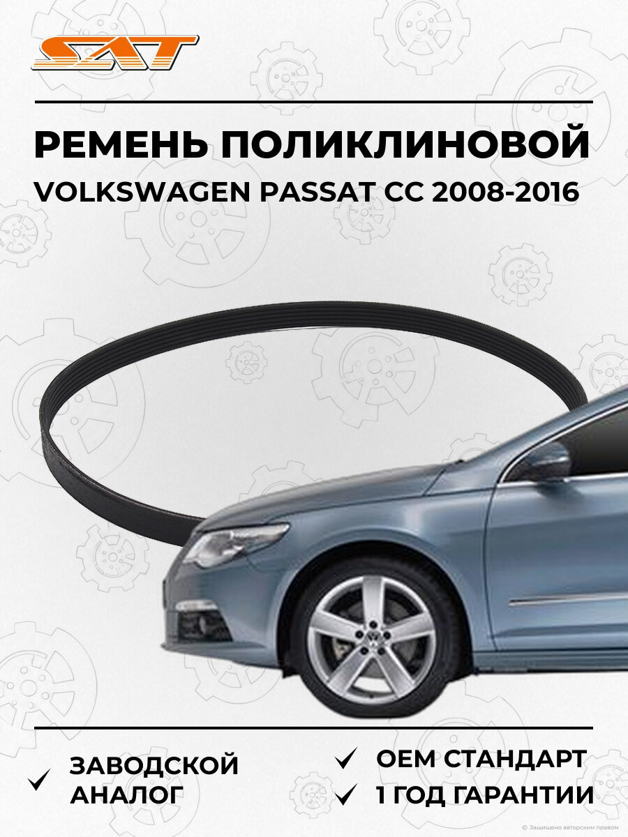 Ремень поликлиновой SAT 6PK1115 Volkswagen Passat CC 2008-2016 Фольксваген Пассат