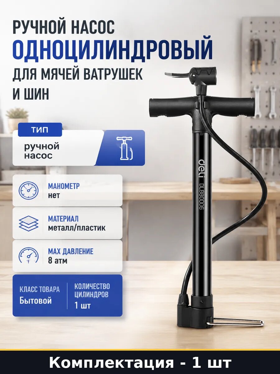 Ручной насос одноцилиндровый для мячей ватрушек и шин
