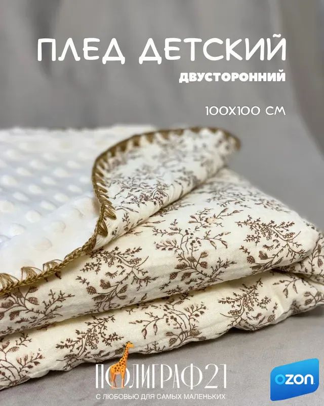 Плед 100x100 см муслин двусторонний бежевый