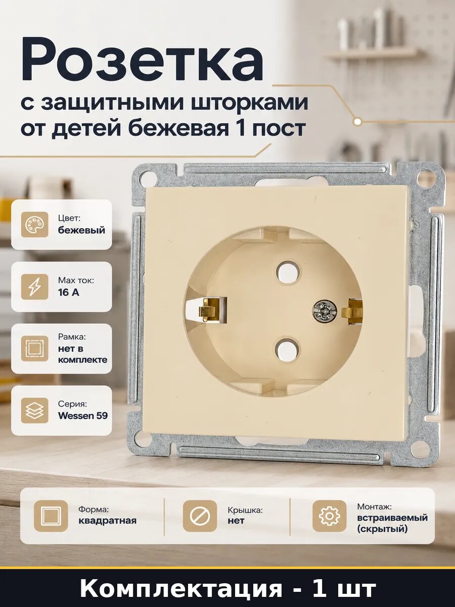 Розетка с защитными шторками от детей бежевая 1 пост