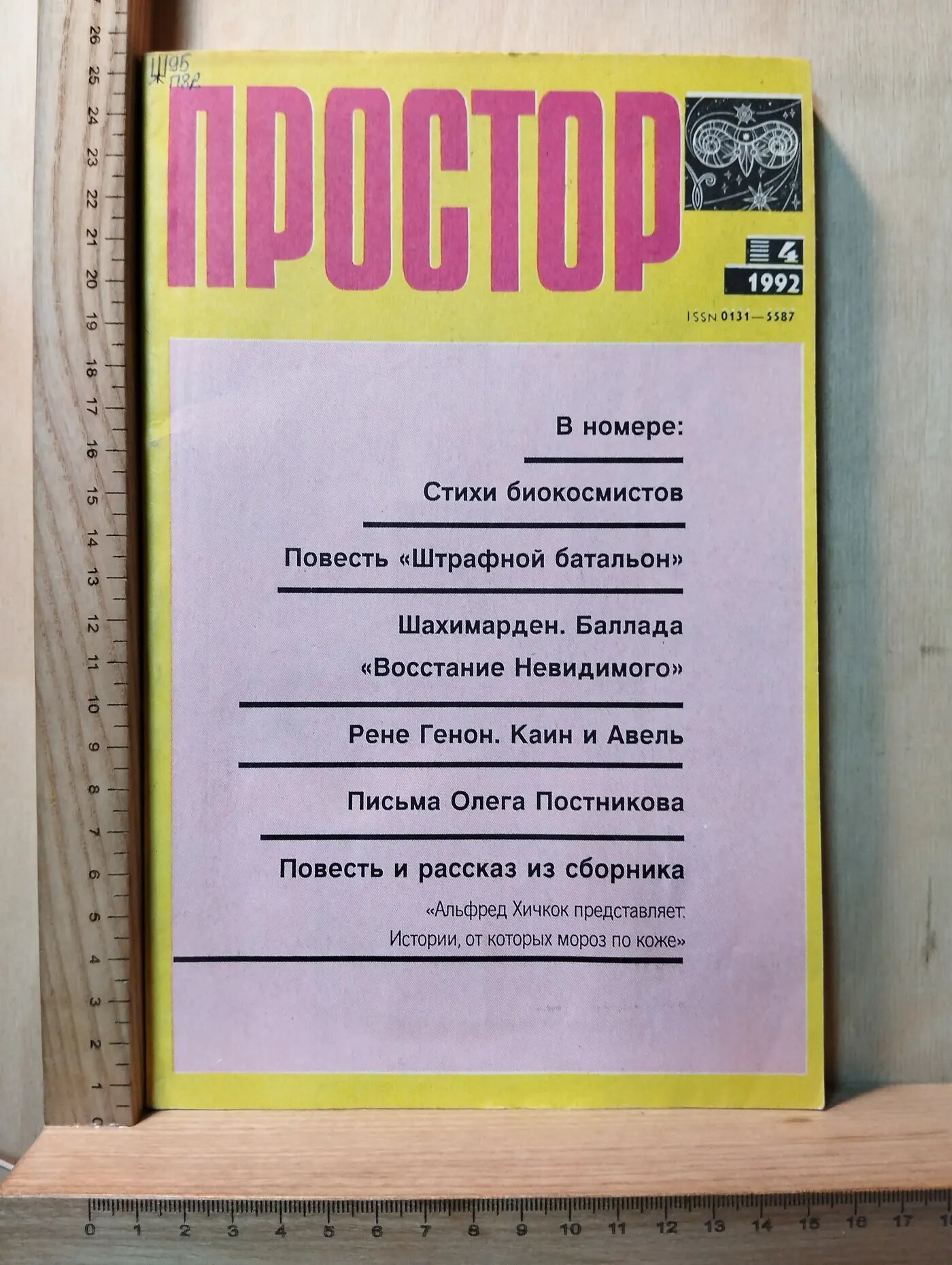 Простор №4, 1992