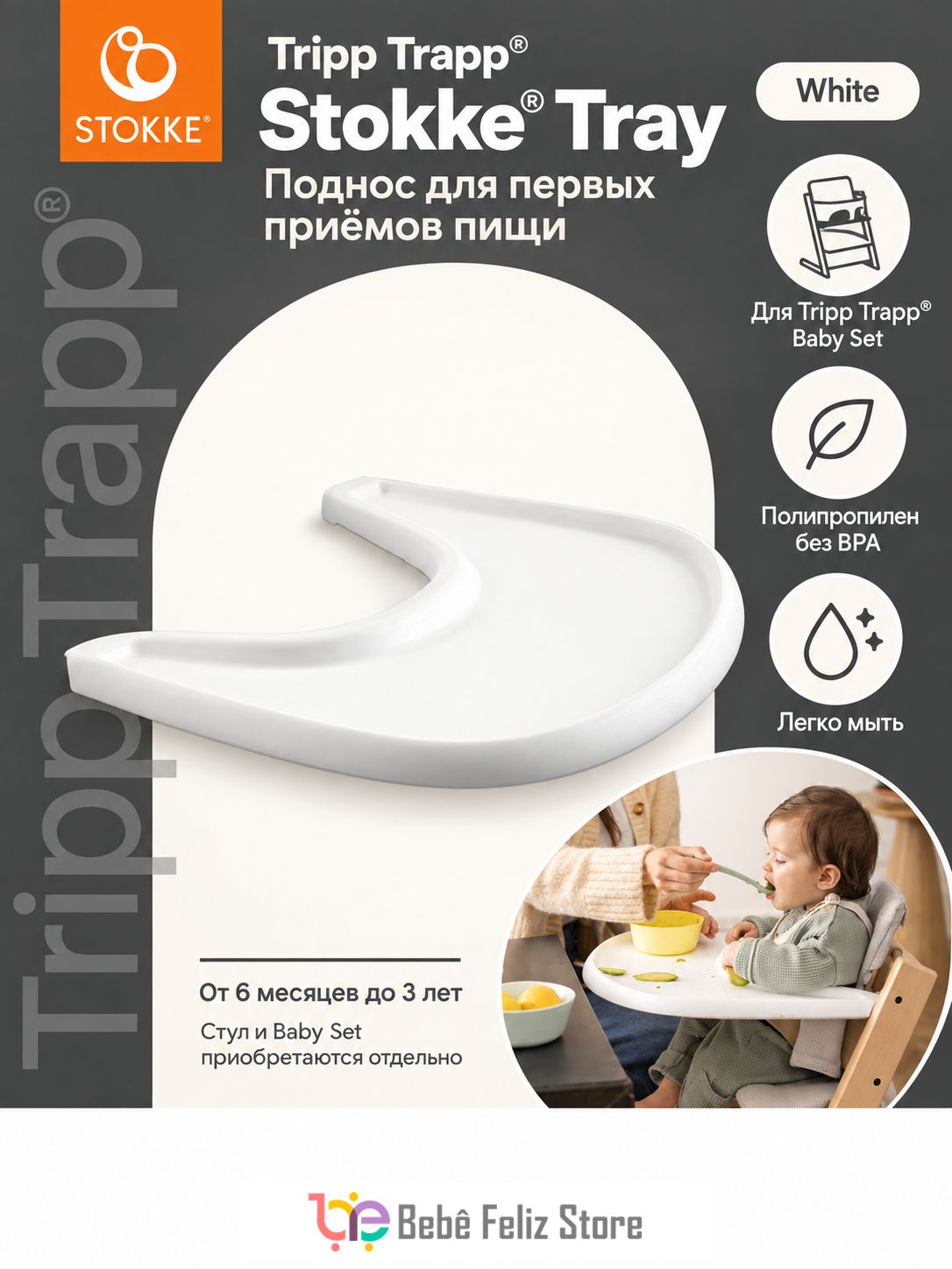 Поднос Stokke Tripp Trapp Tray для крепления на детский стул