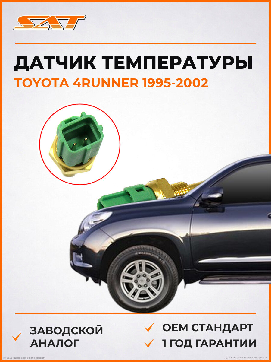Датчик температуры двигателя SAT ST8942235010 Toyota 1995-2002 Тойота