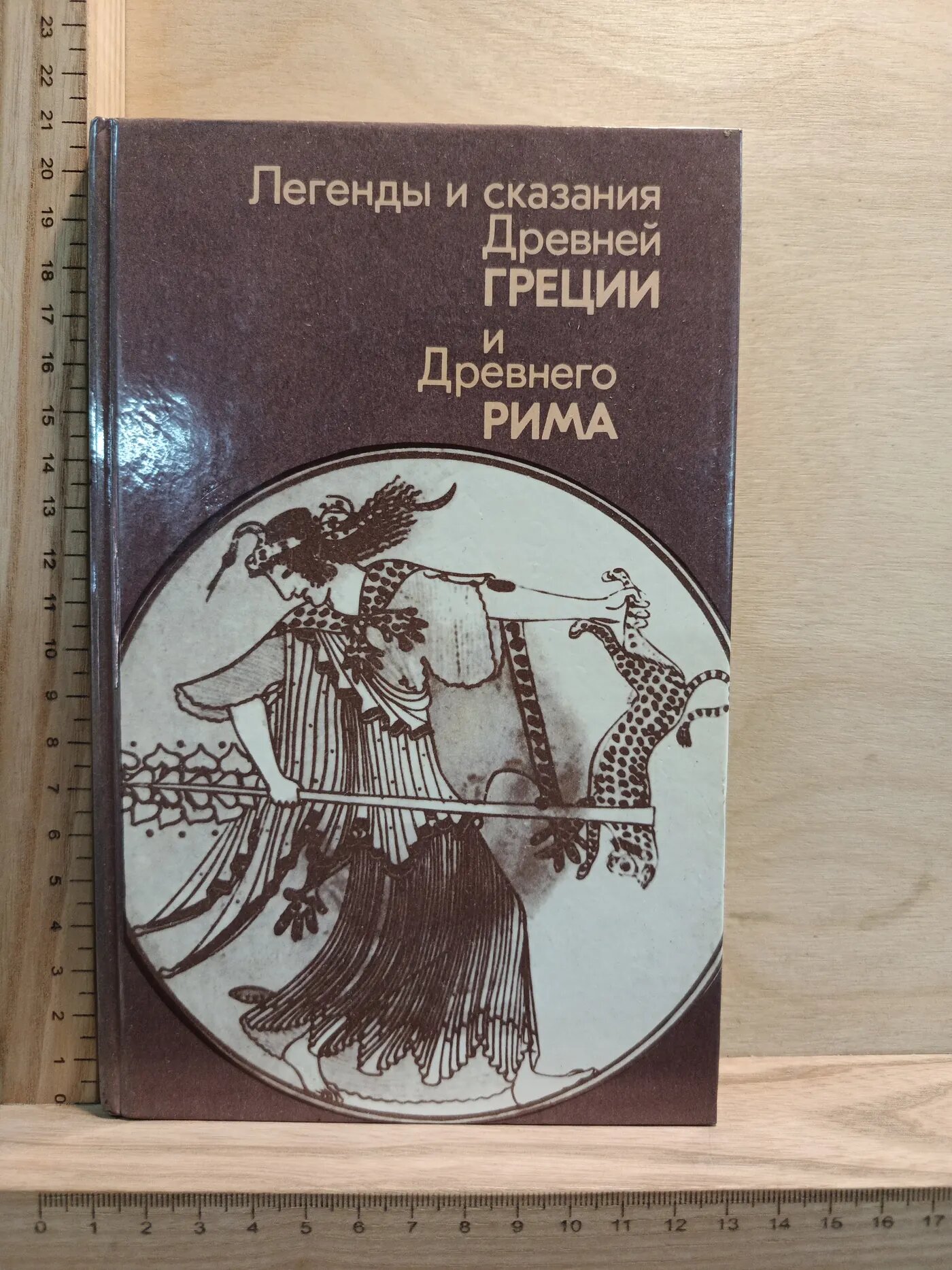 Легенды и сказания Древней Греции и Древнего Рима