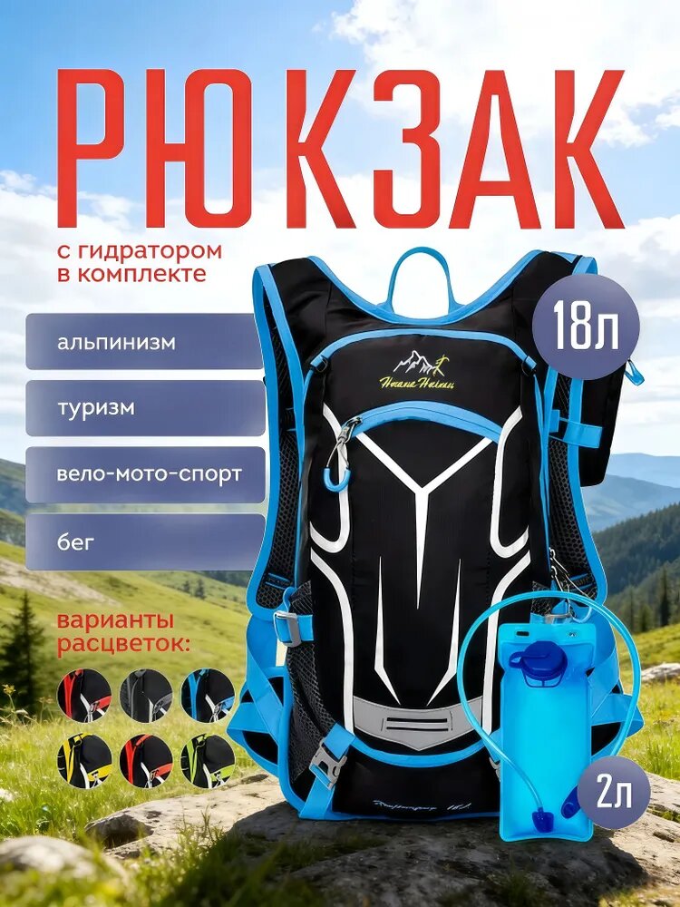 Рюкзак с гидратором 18 л, для альпинизма, туризма, бега и вело-мото-спорта, черный с синим