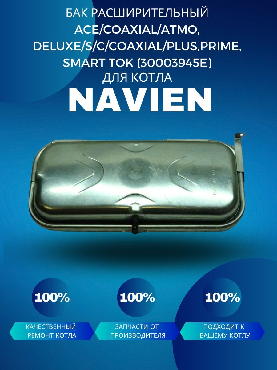 Бак расширительный Navien ace, deluxe, smart tok (30003945Ek)