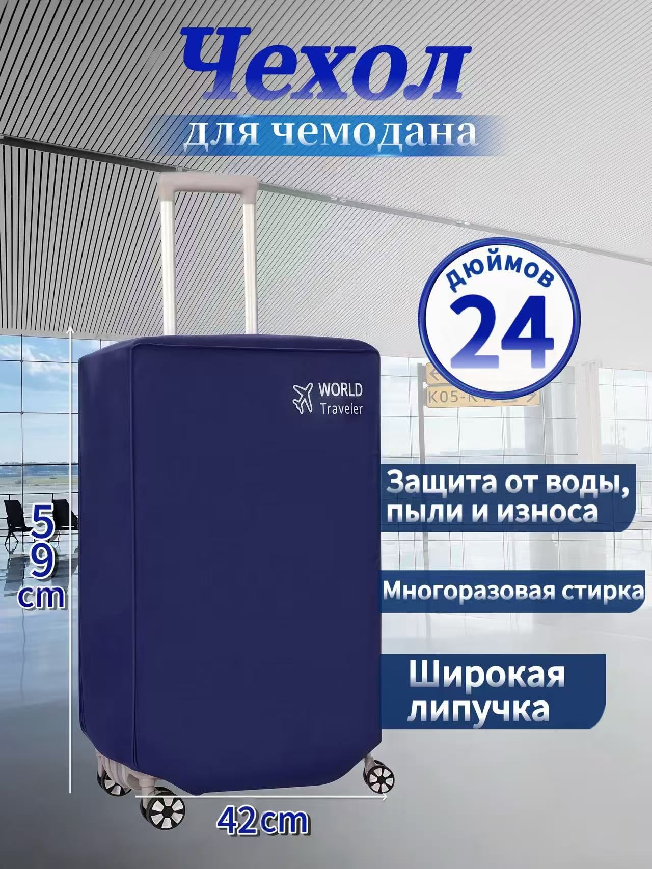 Чехол для чемодана