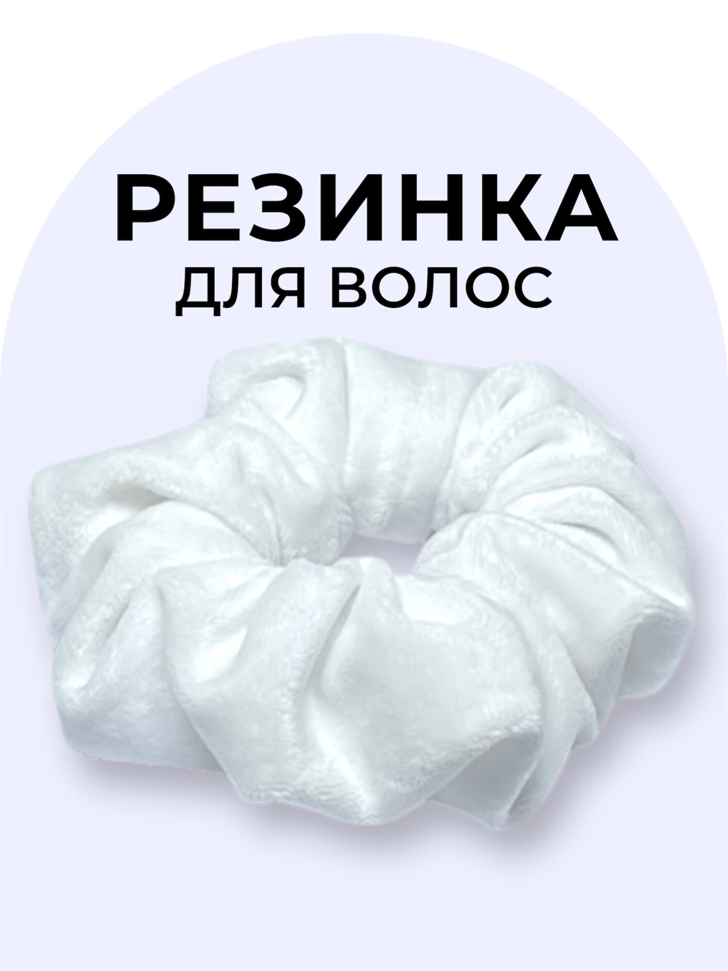Резинка для волос премиум велюр белая