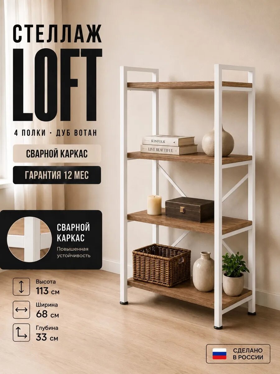 Стеллаж металлический напольный лофт 4 полки для хранения, модель стеллаж Ст-2К Б, Вотан