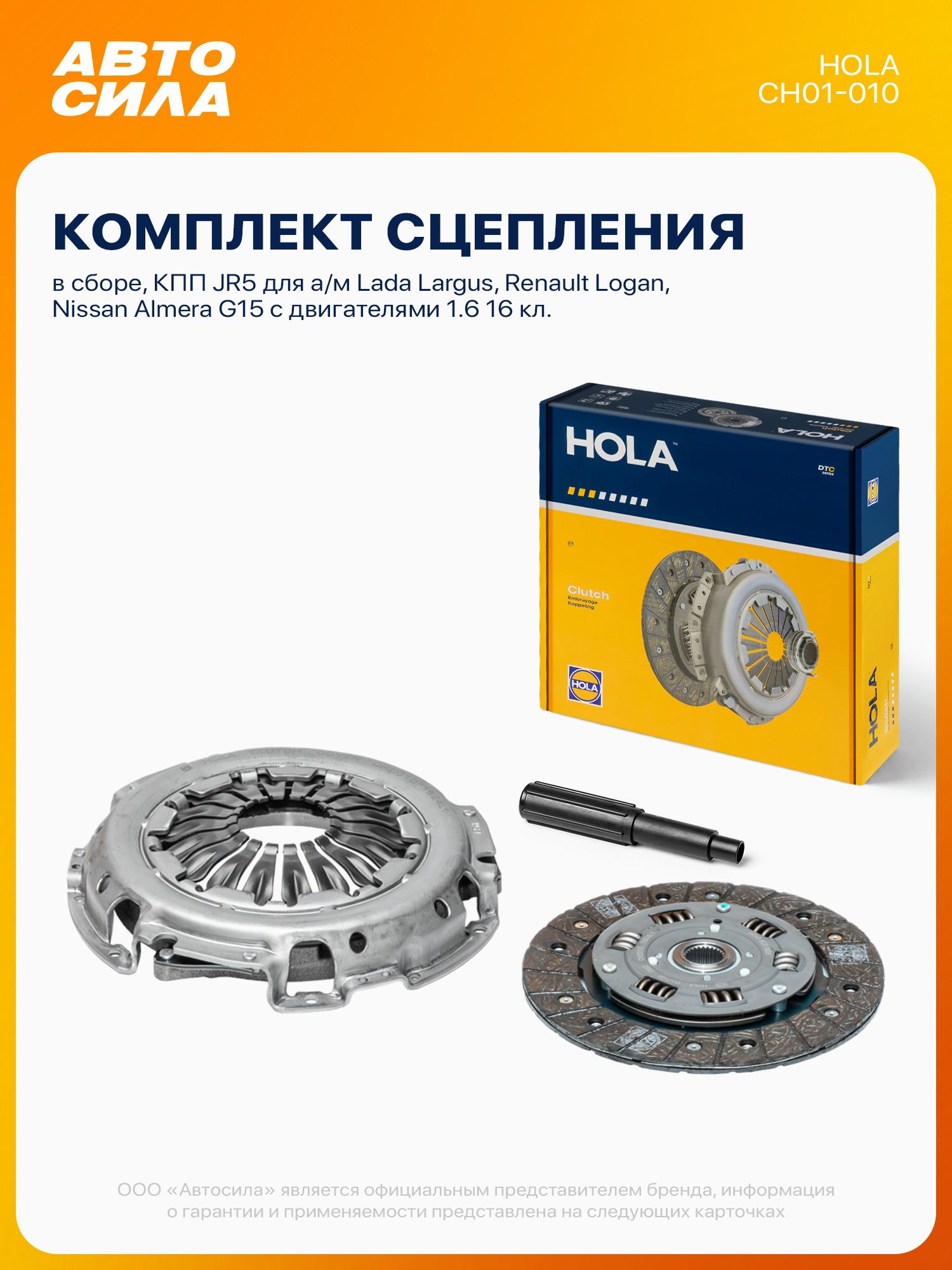 Комплект сцепления для Лада Ларгус, Рено Логан, Ниссан Альмера G15, дв.1.6 16 кл. К4М КПП JR5, сцепление в сборе без подшипника HOLA / Lada Largus, Renault Logan
