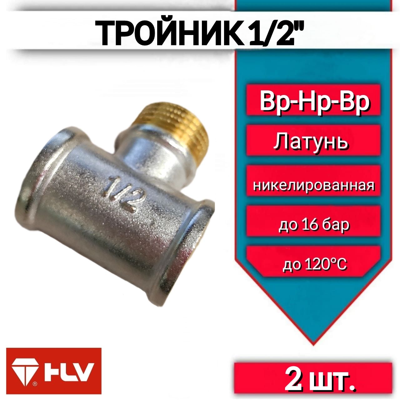 Тройник 1/2" внутренняя-наружная-внутренняя резьба, никелированная латунь, 2 шт.