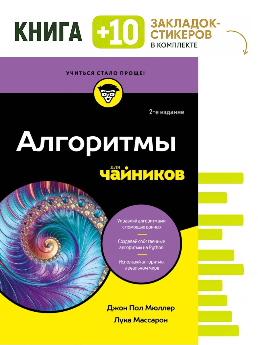 Алгоритмы для чайников, 2-е издание. Комплект: книга + 10 закладок-стикеров