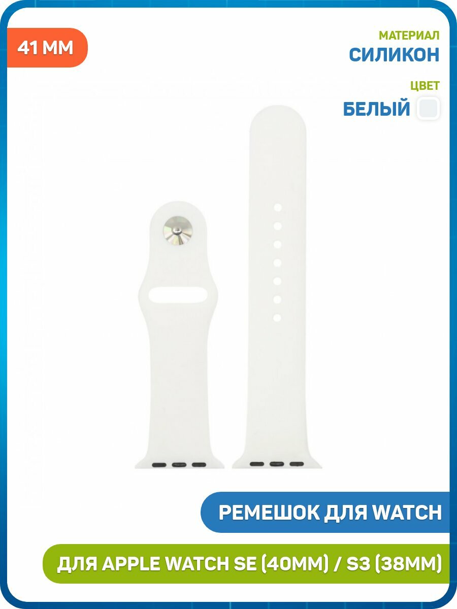 Ремешок для Apple Watch 38/40/41 мм (силиконовый) белый, Размер: M/L (от 15 до 20 см)