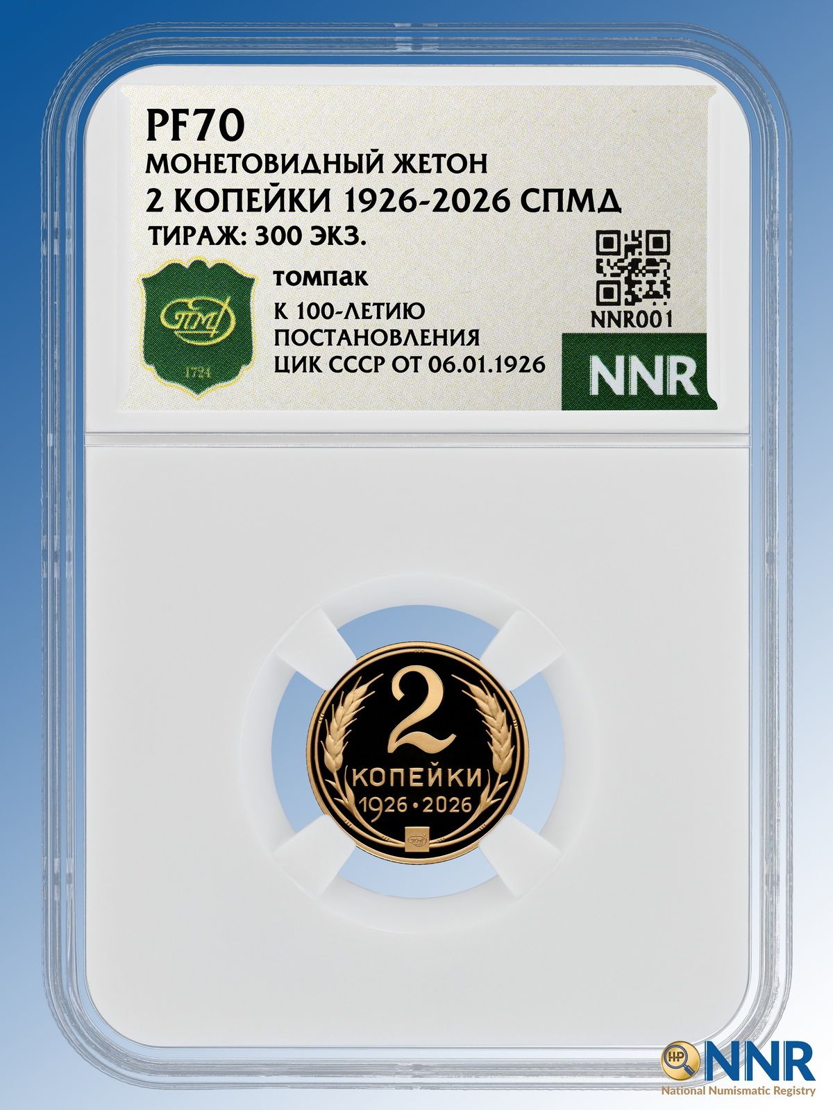Монетовидный жетон 2 копейки 1926 * 2026 СПМД