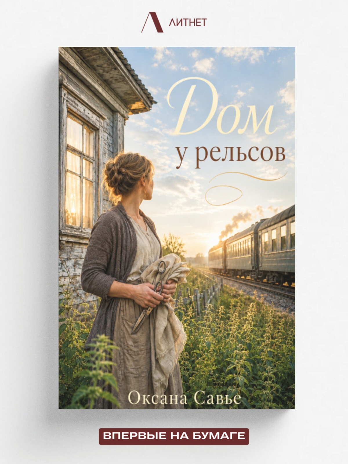 Дом у рельсов