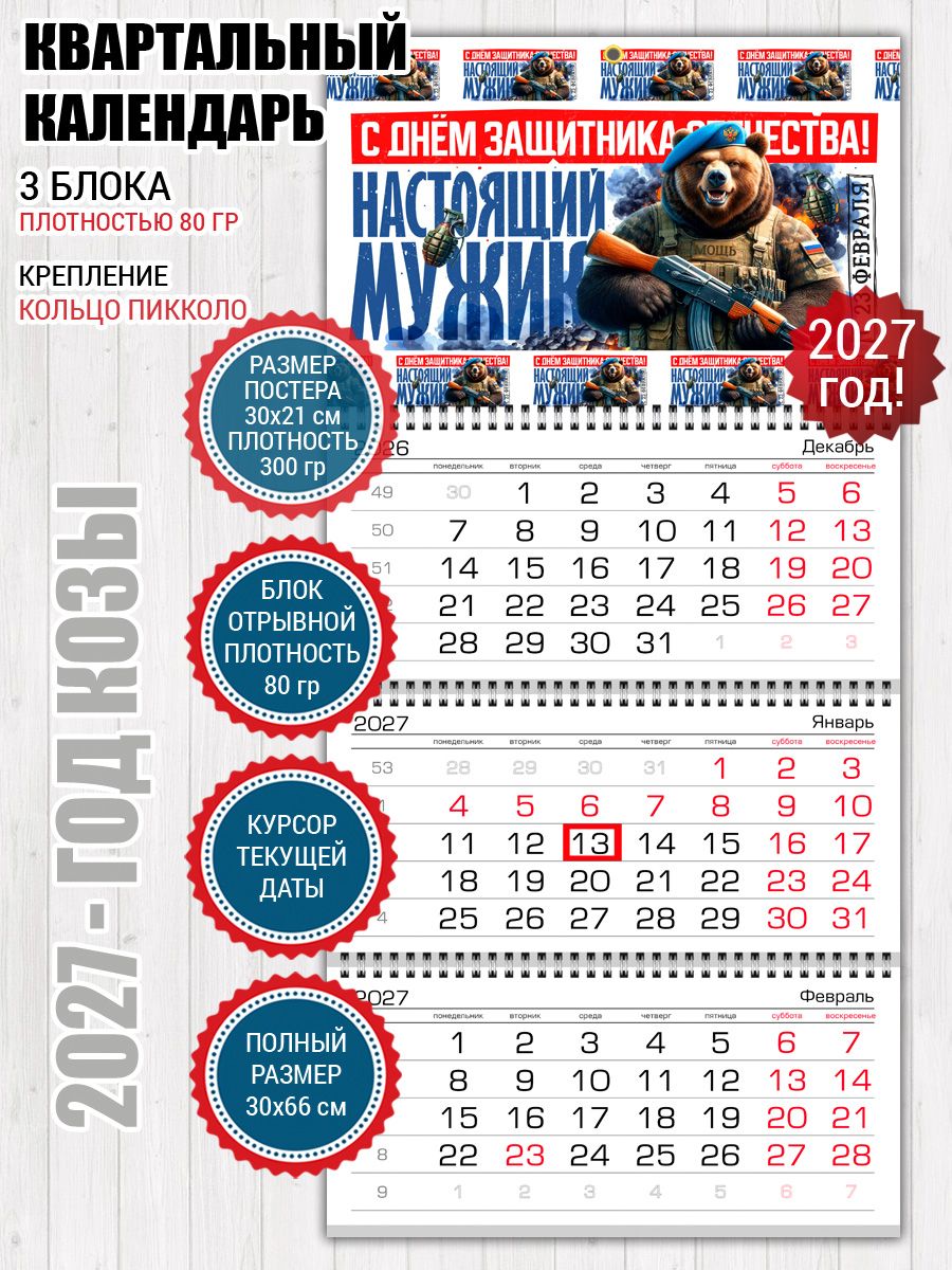 Календарь настоящего мужика 23 февраля