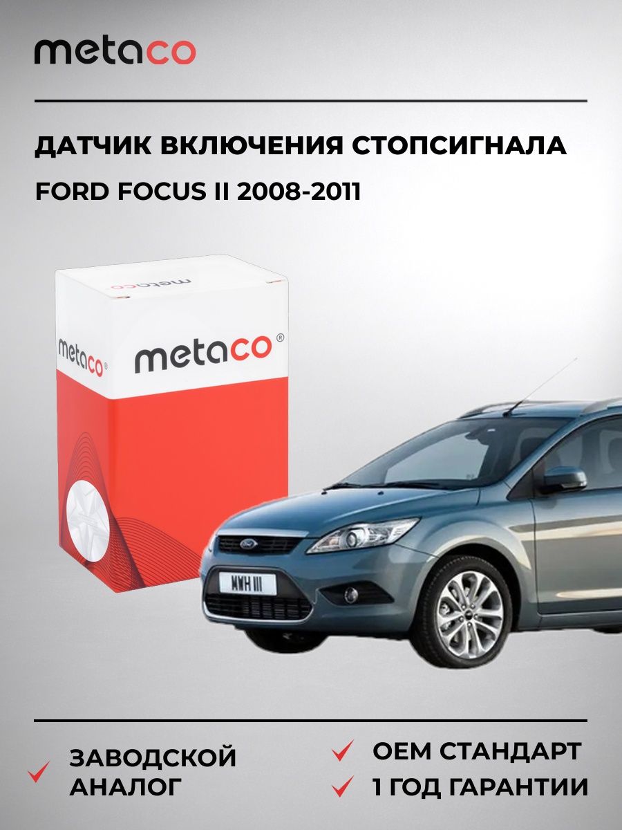 Датчик включения стопсигнала METACO 6324022 Форд Фокус II Ford Focus II 2008-2011