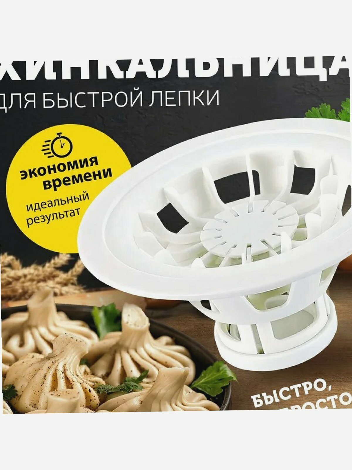 Хинкальница, ручная, пластиковая, 9 см x 18 см x 5 см, белая