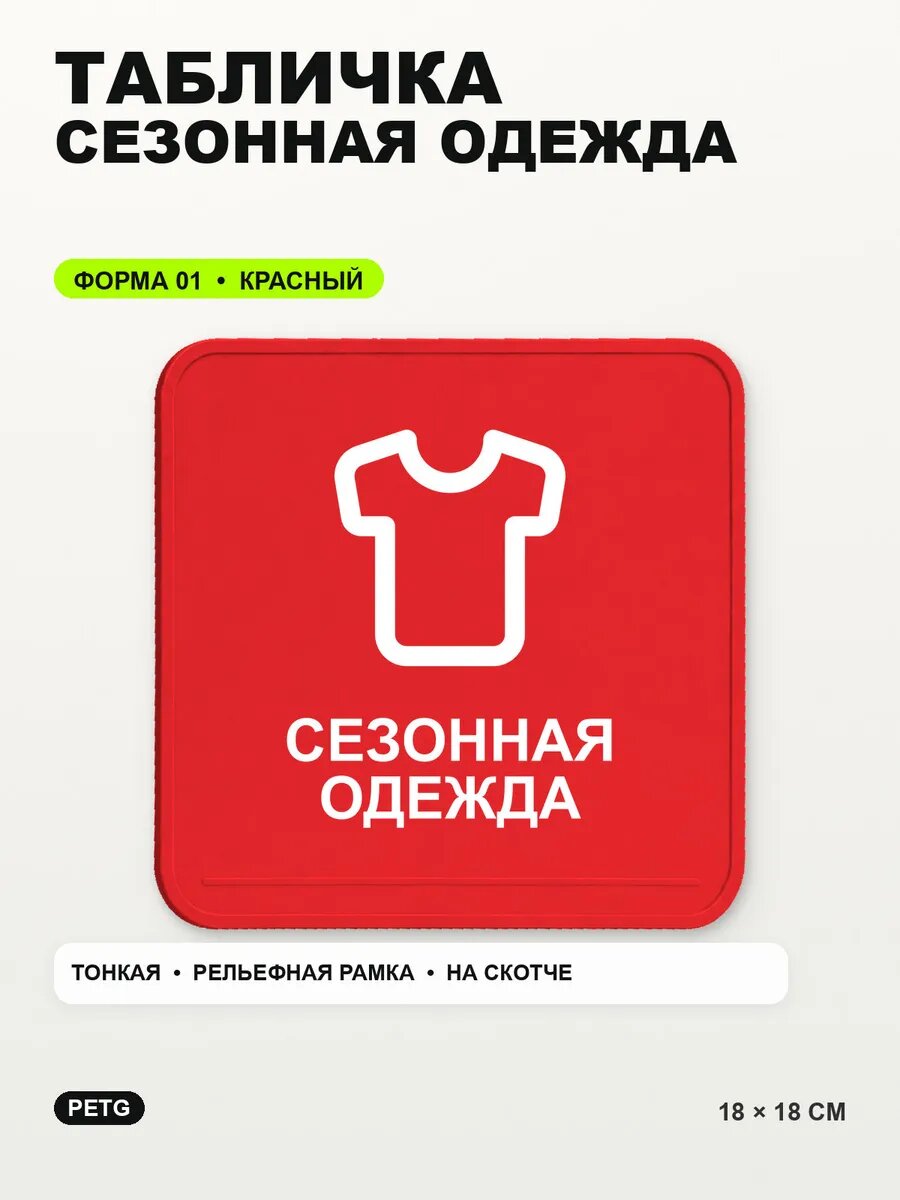 Табличка «Сезонная одежда» 18×18 см, PETG, красная, на двустороннем скотче