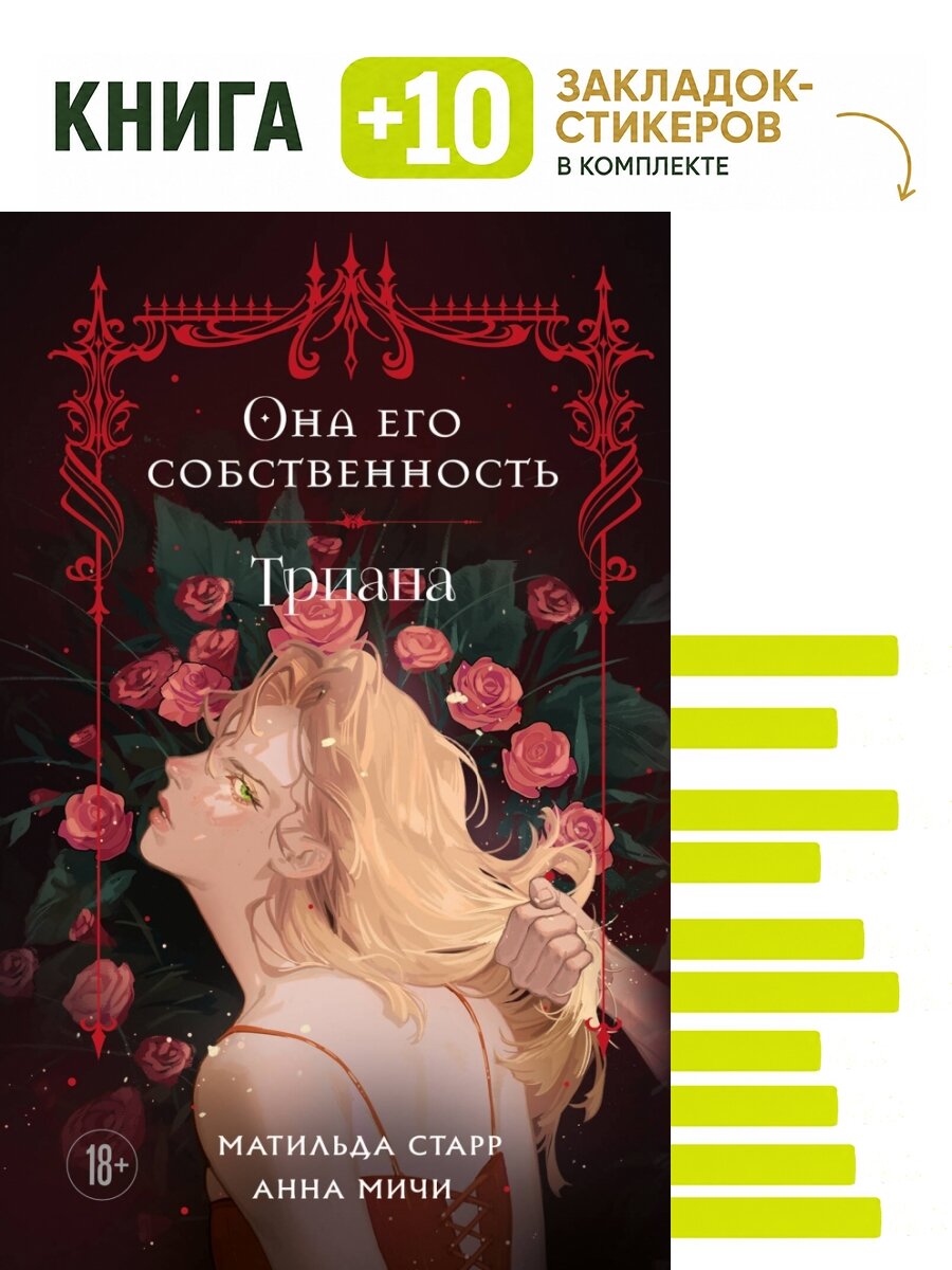 Она его собственность. Триана. Комплект: книга + 10 закладок-стикеров