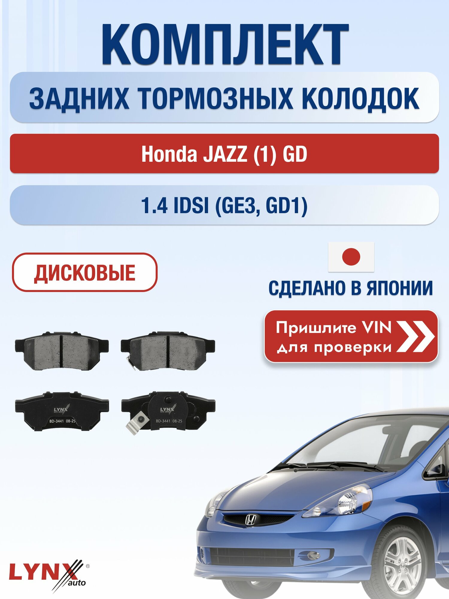 Комплект задних колодок на Honda JAZZ (1) GD 1.4 iDSI (GE3) (L13A5) / 2002-2009 / Хонда Джаз ВD-3441