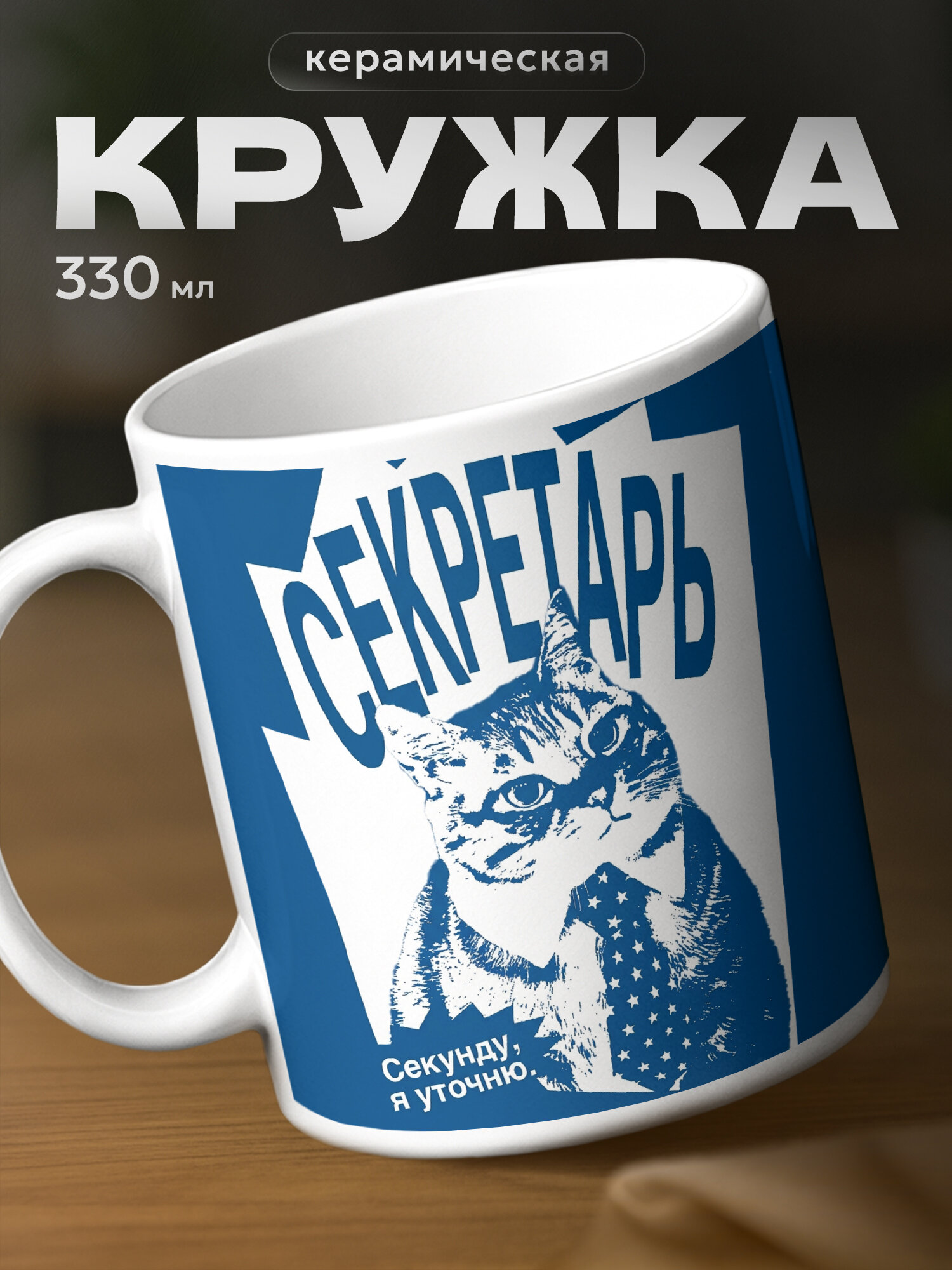 Кружка cекретарью