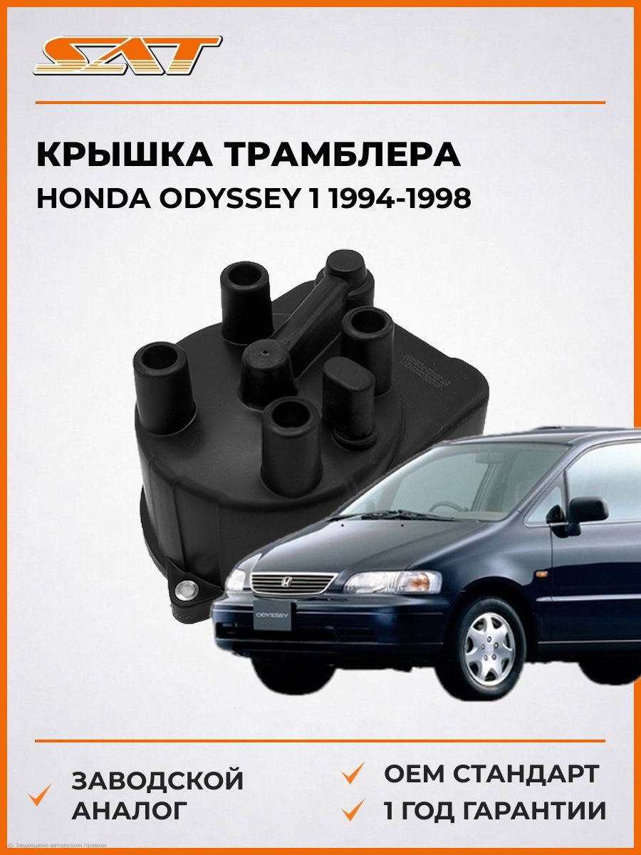 Крышка трамблера SAT ST30102PCB004 Хонда Одиссей 1 Honda Odyssey 1 1994-1998