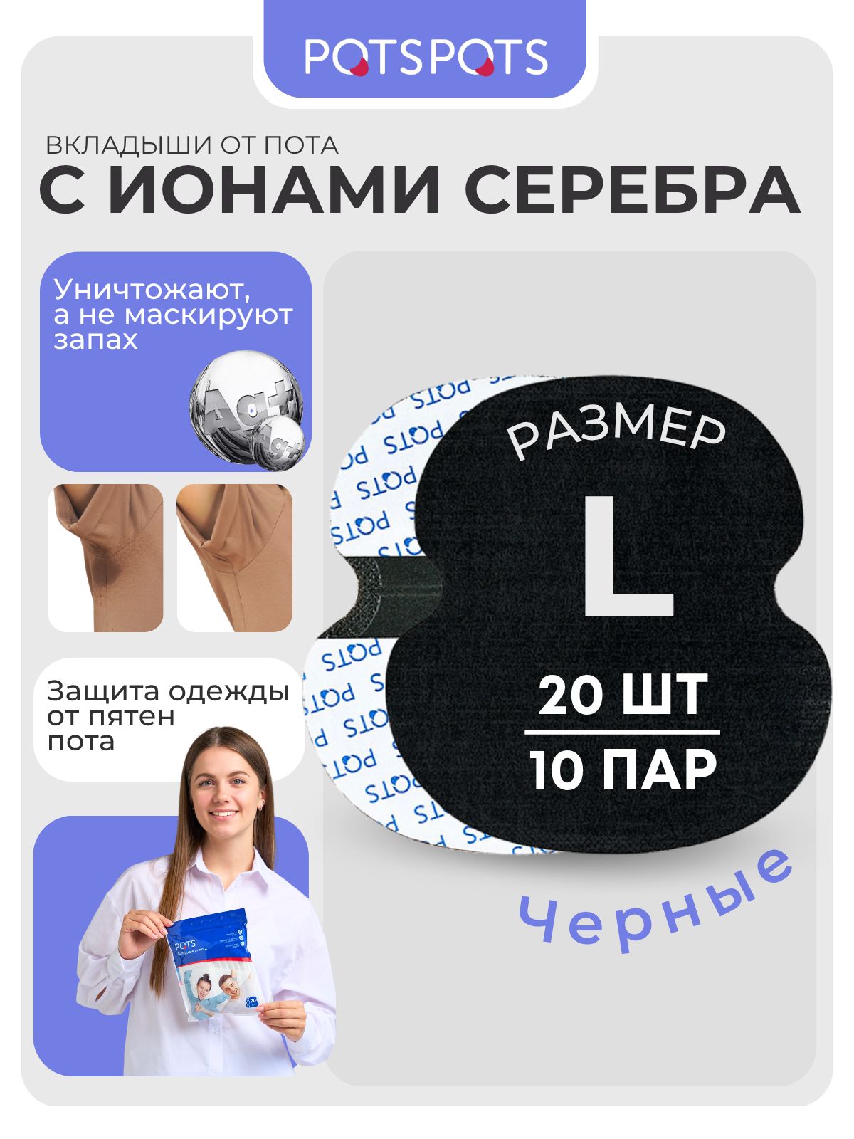 POTSPOTS Вкладыши от пота и запаха, прокладки вкладыши для подмышек чёрные, 10 пар ( 20 штук ). Размер L