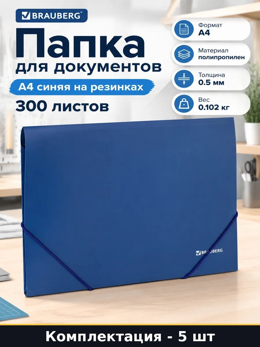 Набор 5 шт Папка пластиковая А4 на резинках синяя 300 листов