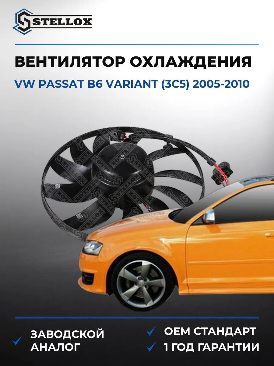 Вентилятор охлаждения Stellox 2999595SX Фольксваген Пассат B6 Вариант Vw Passat B6 Variant 2005-2010