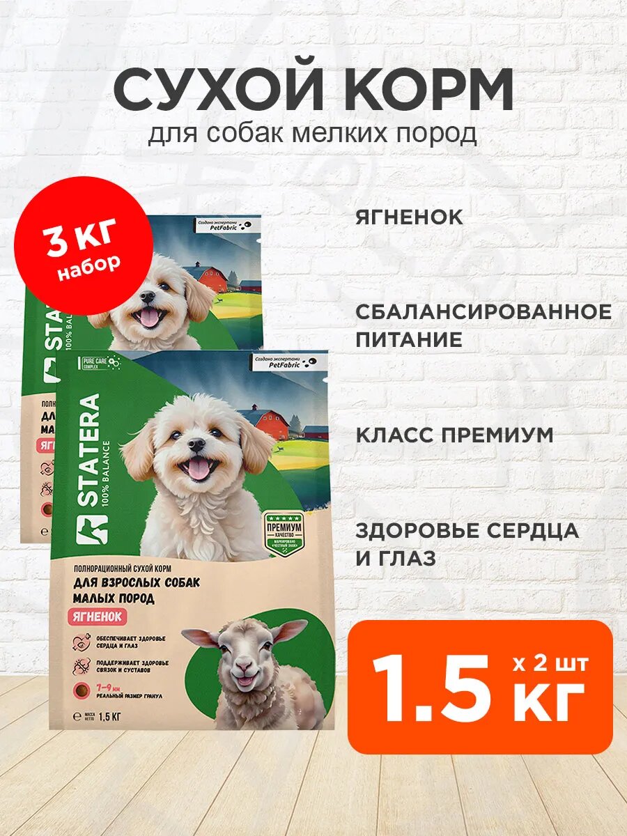 Корм сухой Statera для взрослых собак мелких пород, ягненок, 1,5 кг 2 шт