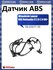 Датчик ABS