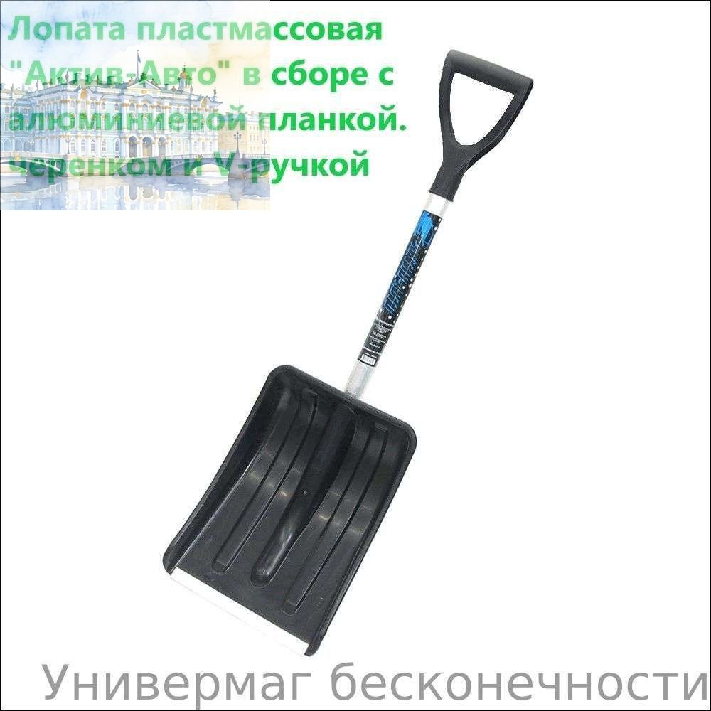 Лопата автомобильная, для уборки снега 29 см алюминий