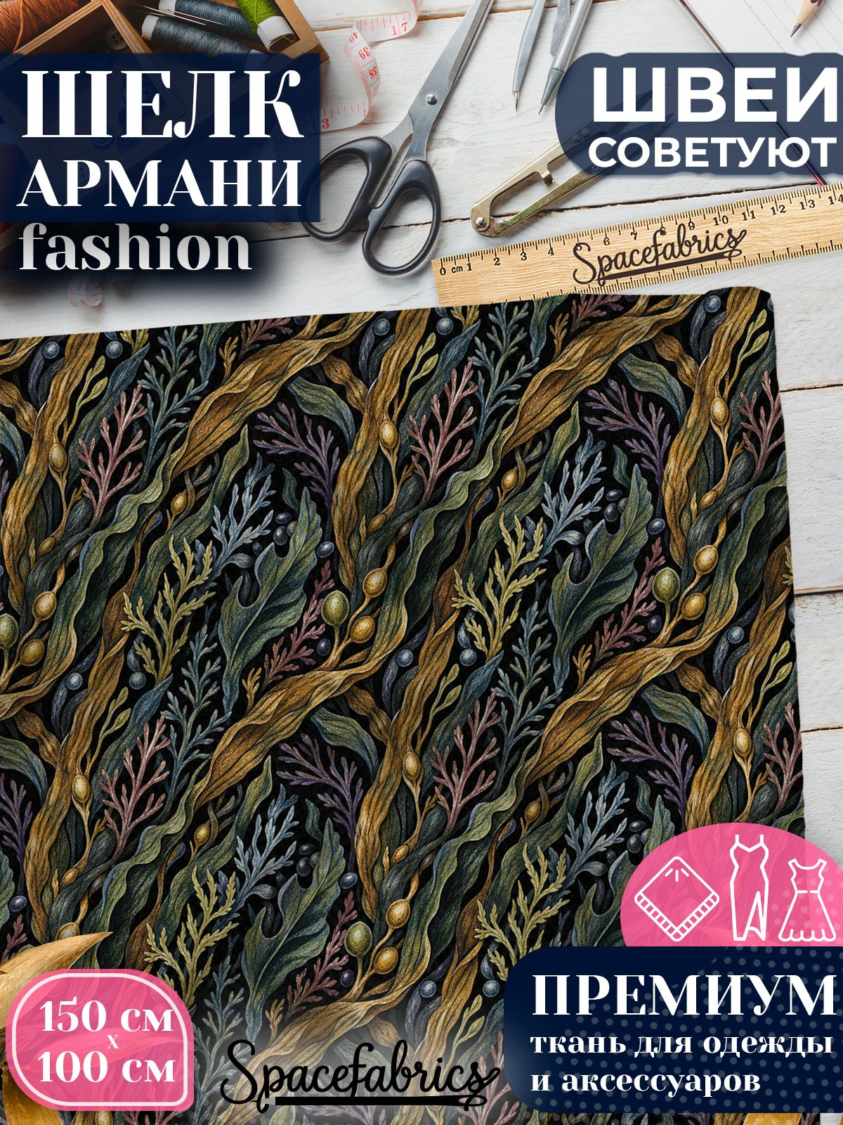 Ткань для шитья шелк Армани, искусственный атлас шелк для костюмов, платьев, юбок с принтом Морские водоросли
