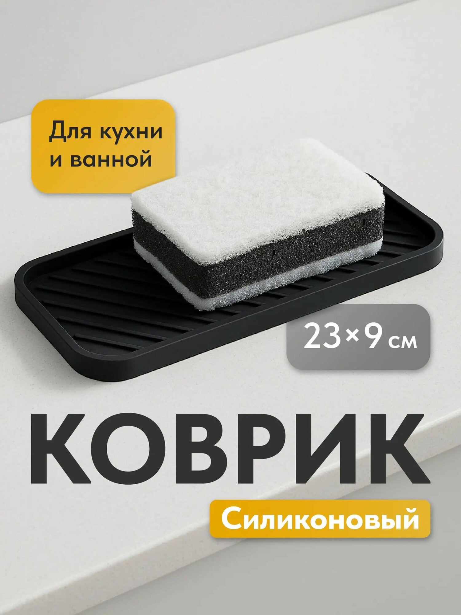 Коврик для раковины 23x9 см 1 шт черный