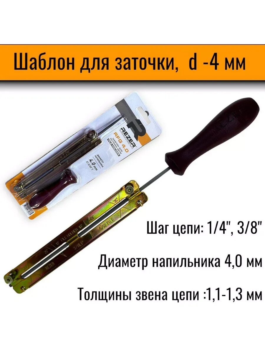 Напильник для пилы с ручкой 4.0 мм 1/4" 3/8" REZER