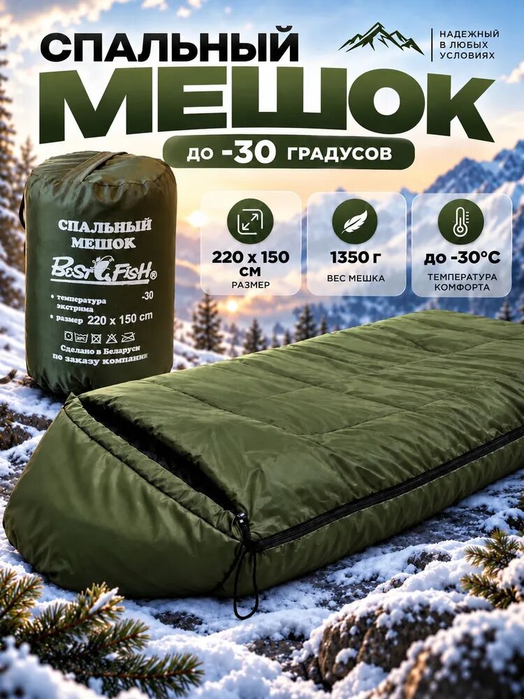 Спальный мешок зимний -30