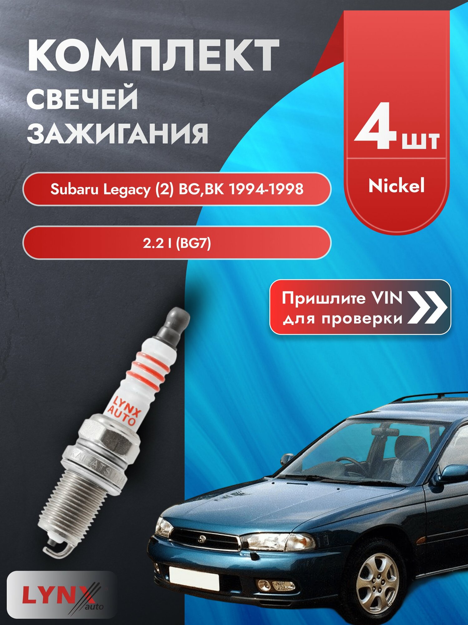 Свечи зажигания для Subaru Legacy (2) BG, BK, комплект 4 шт / 1994-1998 / Двигатель 2.2 i (BG7) (EJ22) SР-141 LYNXauto