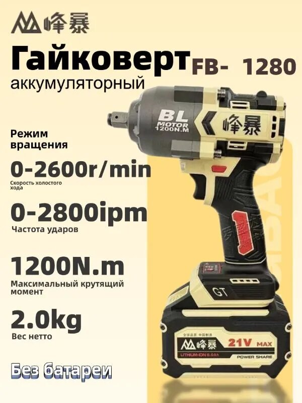 FENGBAO, ударный аккумуляторный гайковерт FB1280, Нет батареи нет зарядного устройства