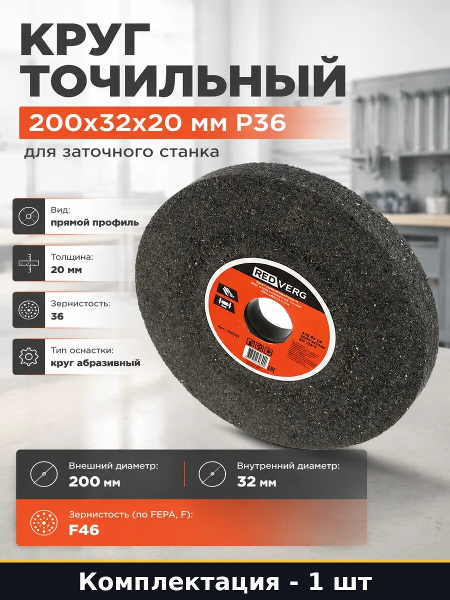 Круг точильный 200х32х20 мм Р36 для заточного станка