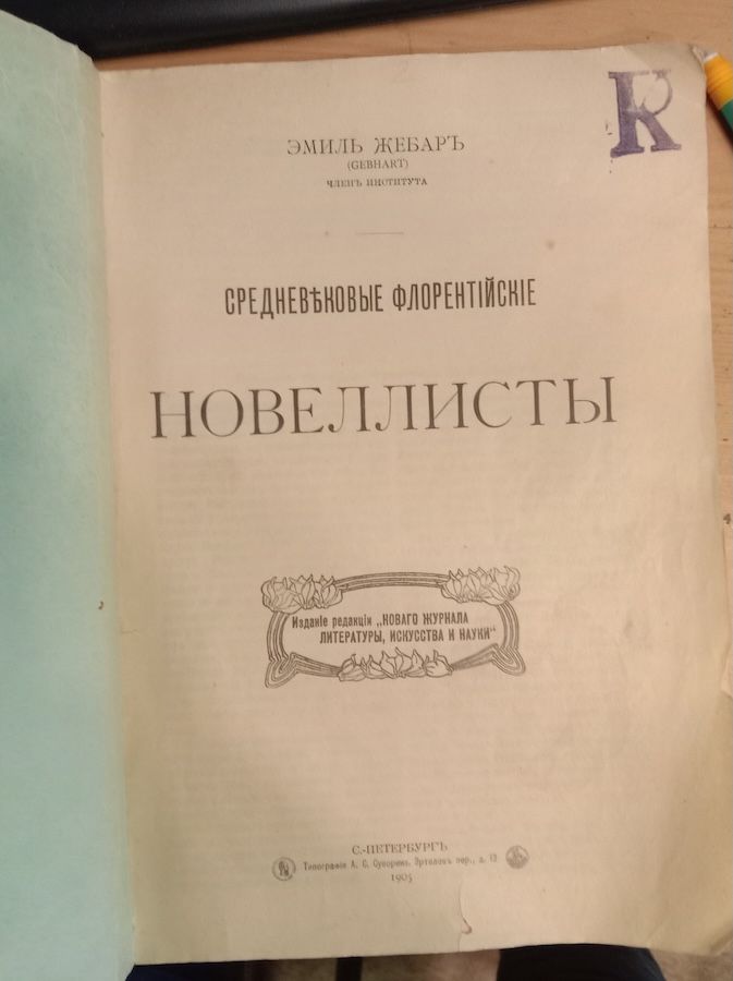 Средневековые флорентийские новеллисты