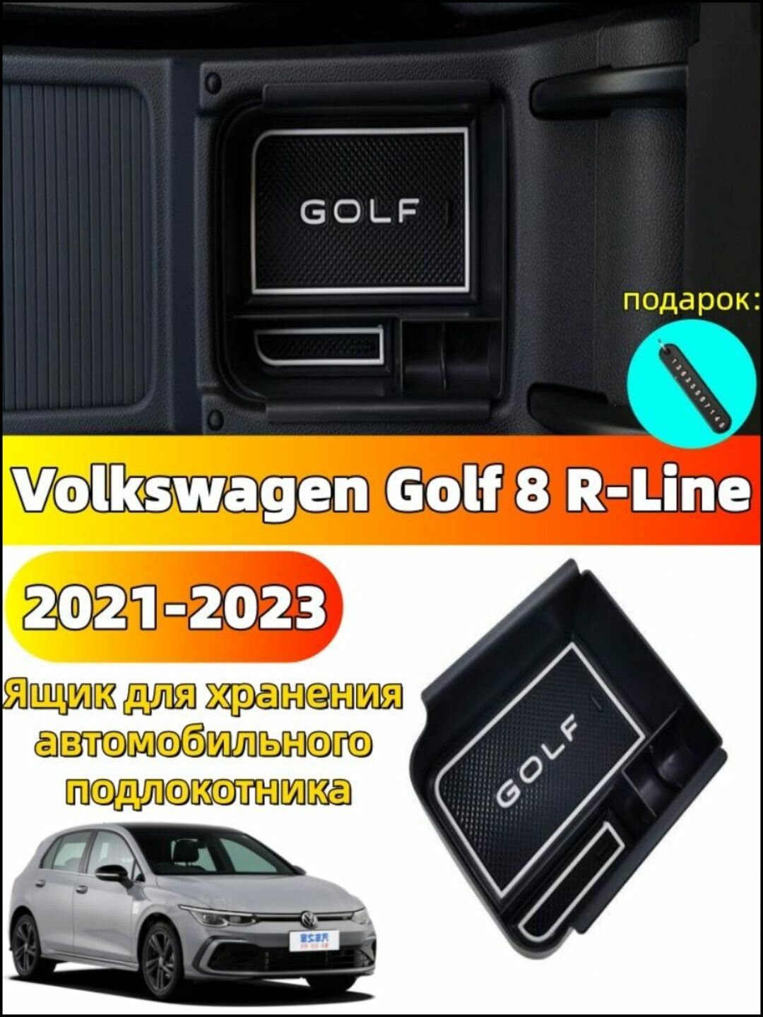 2021-2023 Volkswagen Golf 8 R-Line Ящик для хранения автомобильного подлокотника, volkswagen golf 8 Автозапчасти