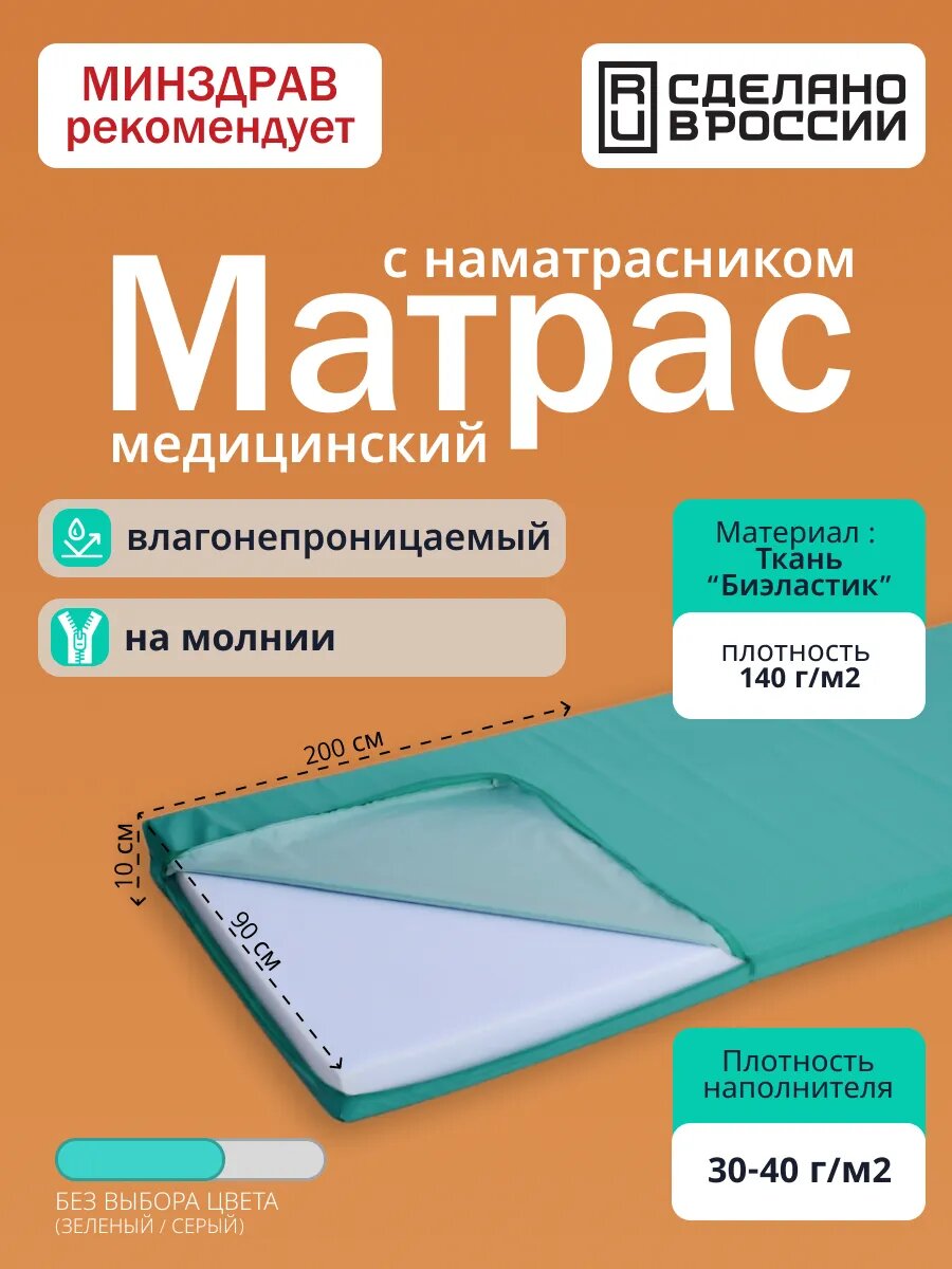 Матрас медицинский непромокаемый 200х90х10 тк. Биэластик