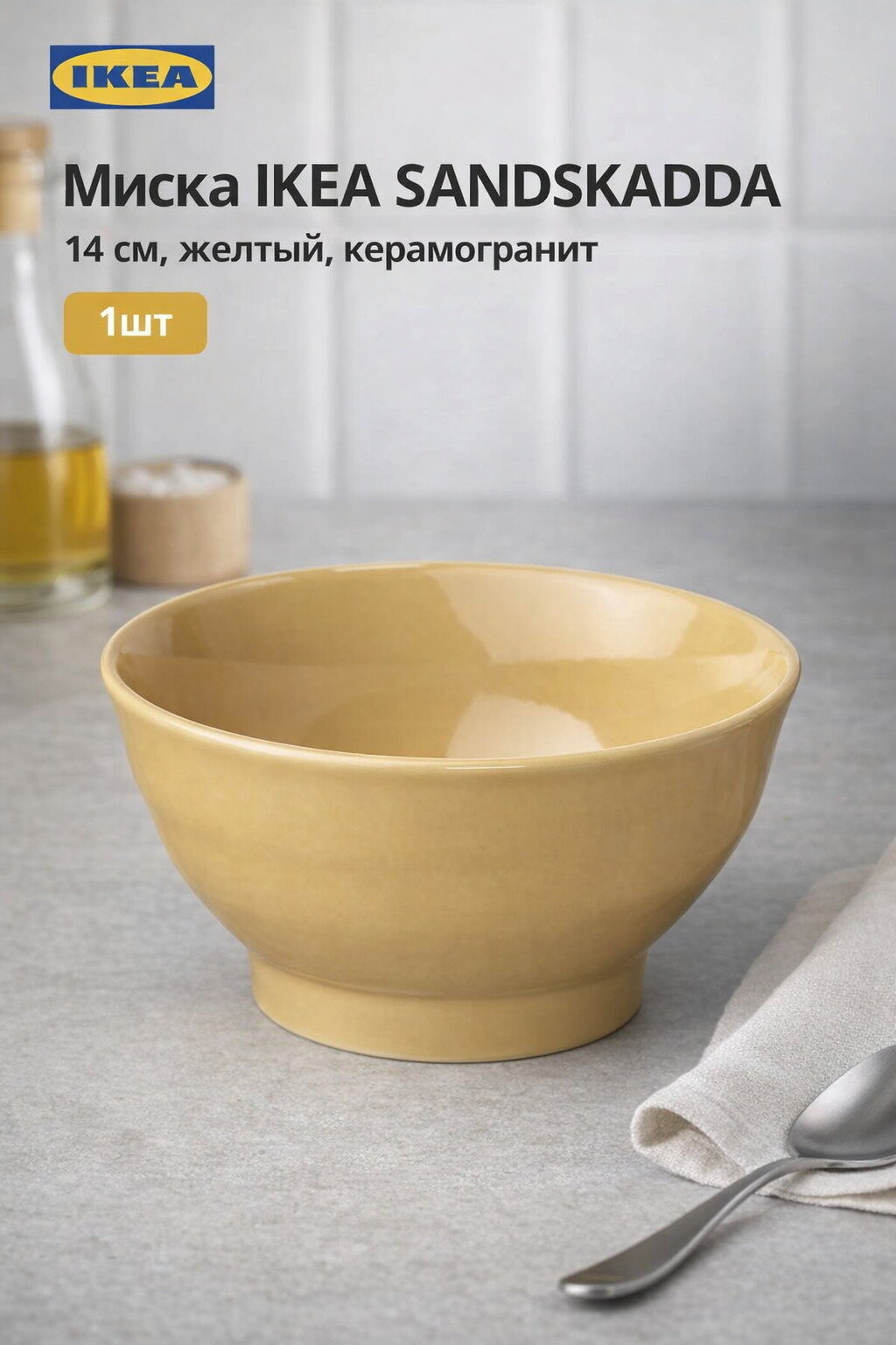 Миска IKEA SANDSKADDA, 14 см, желтый, керамогранит, 1шт