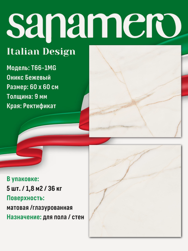 Изображение товара Керамогранит Sanamero Italian Design T66-1MG Оникс Бежевый, матовый/глазурованный (60 х 60 х 0,9 см) 1,8 м2, 5 шт/уп