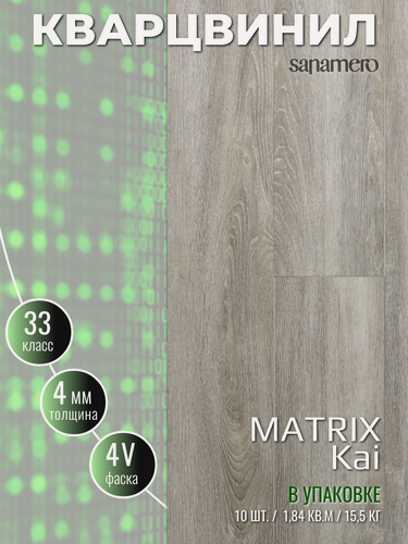 Изображение товара Кварцвинил Виниловая ПВХ плитка влагостойкая SPC Sanamero Matrix Kai (1220х151) 4мм/0,30мм, 10шт./1,84м2/уп