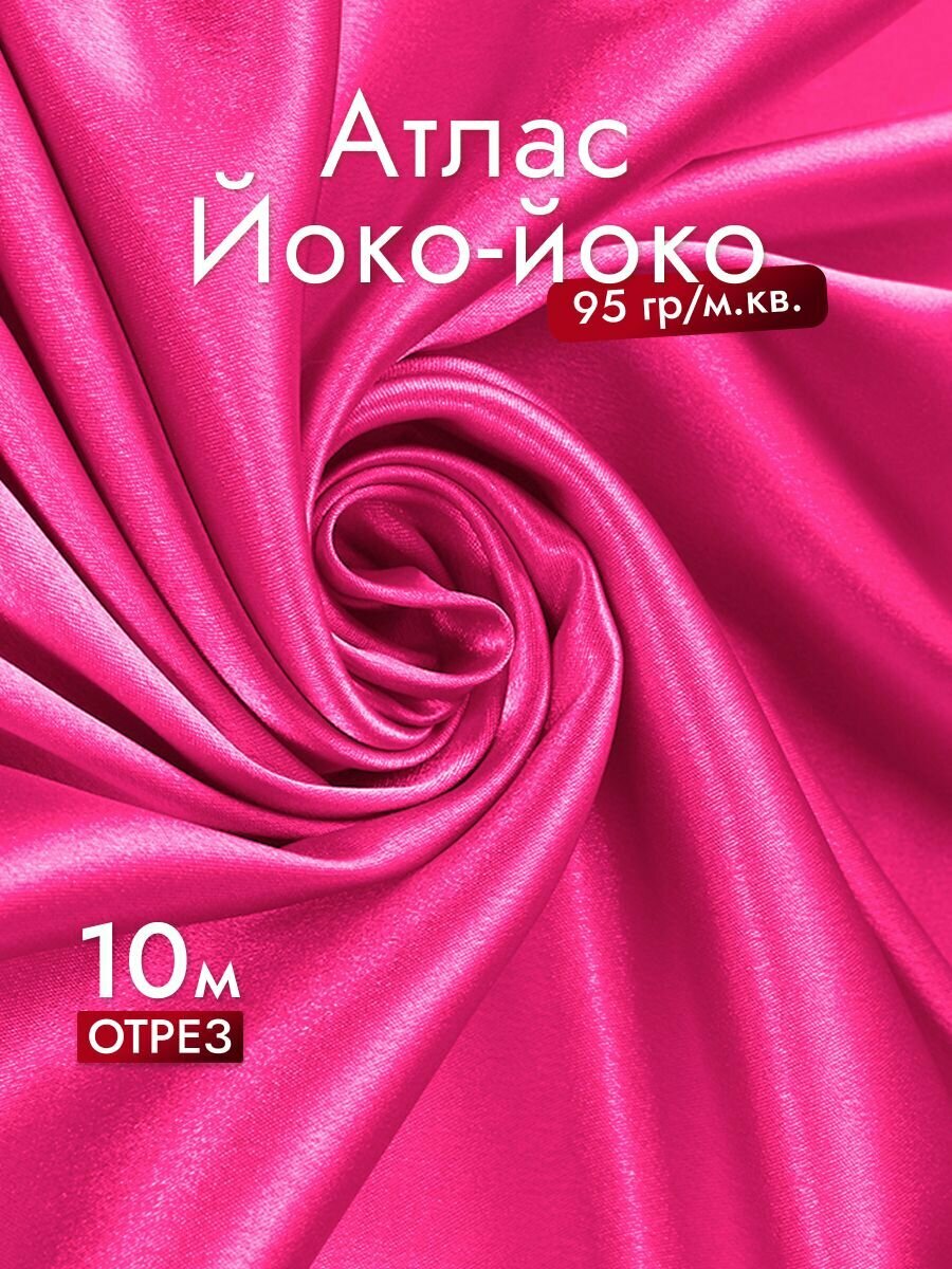Ткань Атлас Йоко-Йоко, цвет Малиновый, отрез 10м*150см, 95гр/м2