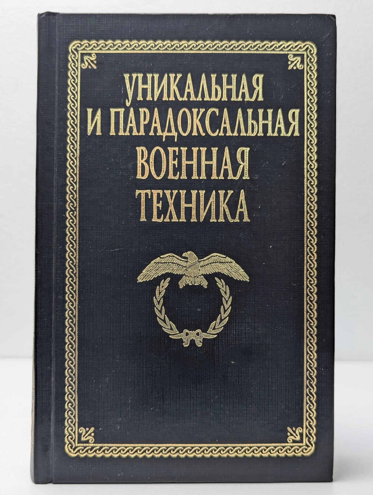 Уникальная и парадоксальная военная техника Каторин Юрий Федорович, Волковский Николай Лукьянович, Тарнавский Виталий Валерьевич 1999